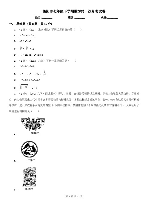 衡阳市七年级下学期数学第一次月考试卷