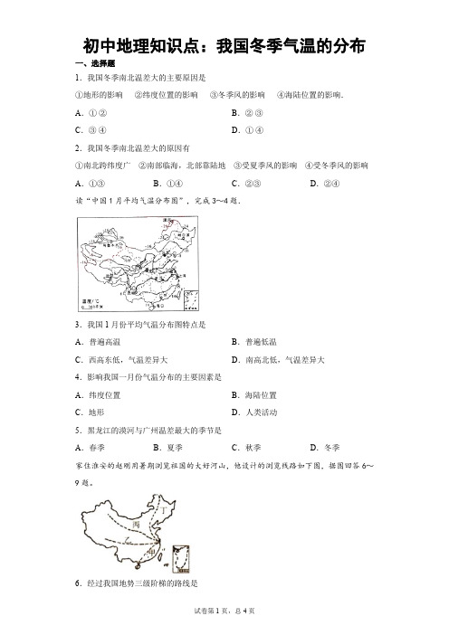 初中地理知识点：我国冬季气温的分布