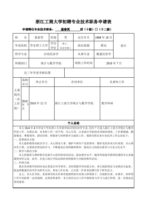 浙江工商大学初聘专业技术职务申请表