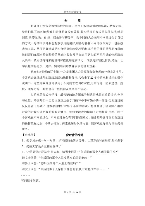 培训师的百宝箱(团队活动方案)