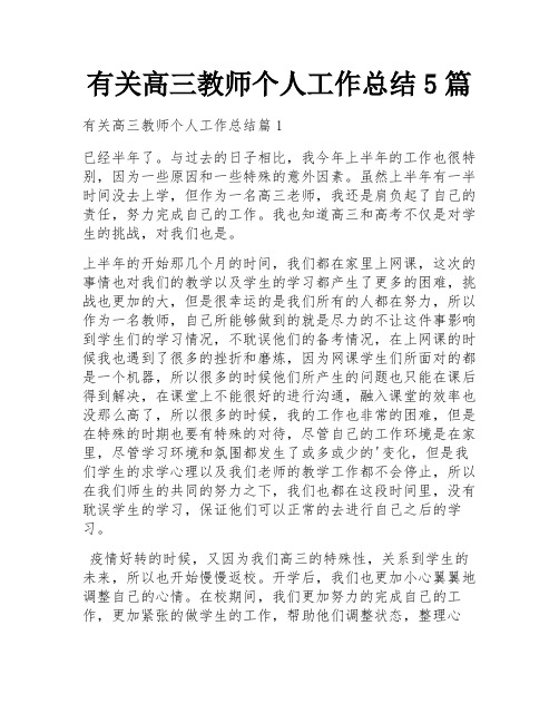 有关高三教师个人工作总结5篇