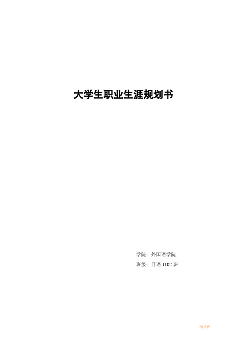 日语专业大学生职业规划模板