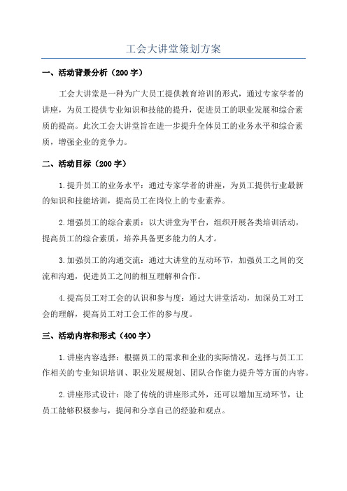 工会大讲堂策划方案