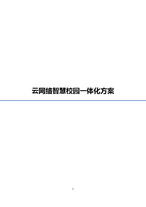 云网络智慧校园一体化方案 - 最新