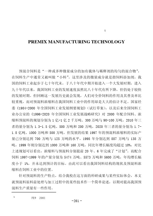 预混料加工技术[1]