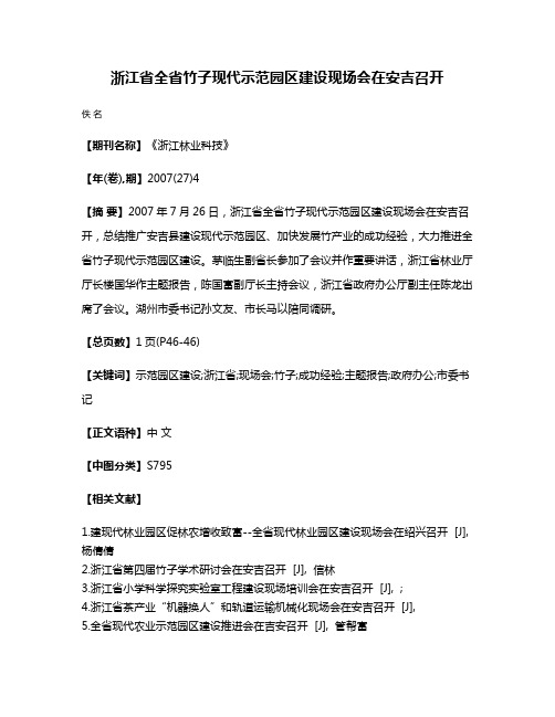 浙江省全省竹子现代示范园区建设现场会在安吉召开