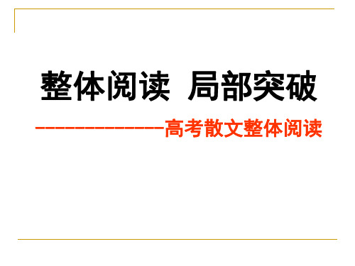 从《村落》看高考散文整体阅读