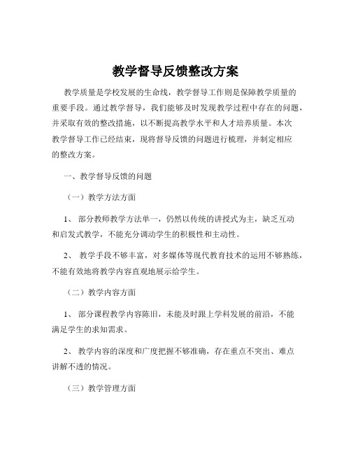 教学督导反馈整改方案