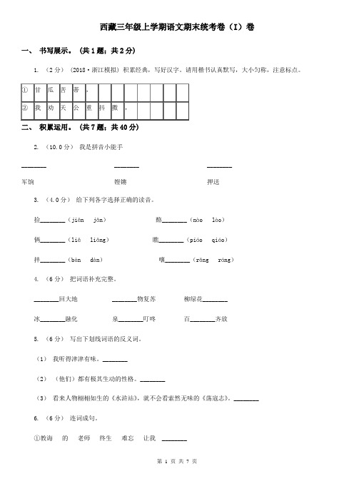 西藏三年级上学期语文期末统考卷(I)卷