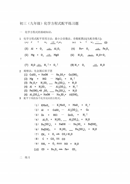 初三化学方程式配平练习题及答案--资料