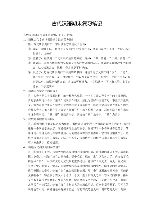 古代汉语期末复习笔记