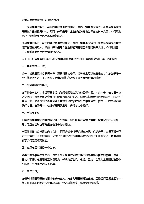 销售客户开发的十大方法