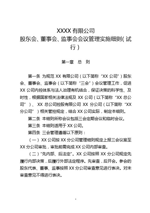 XX有限公司股东会、董事会、监事会会议管理实施细则(试行)