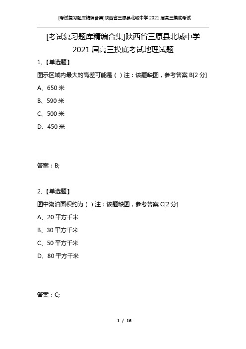 [考试复习题库精编合集]陕西省三原县北城中学2021届高三摸底考试地理试题