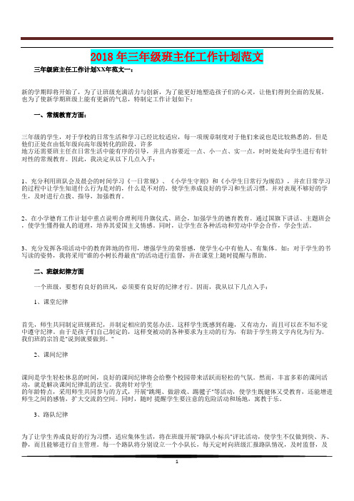 [教育计划]2018年三年级班主任工作计划范文