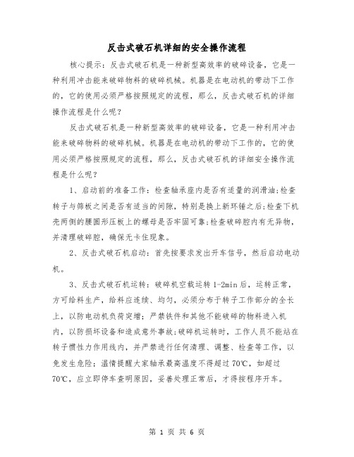 反击式破石机详细的安全操作流程(三篇)