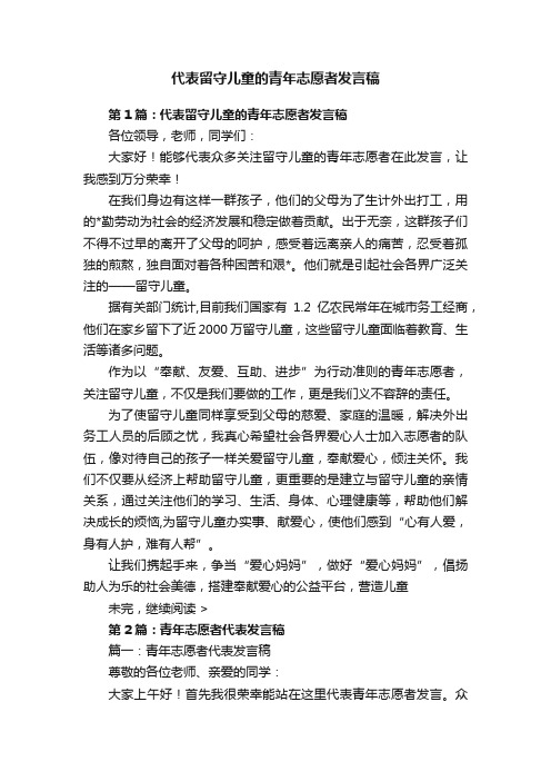 代表留守儿童的青年志愿者发言稿