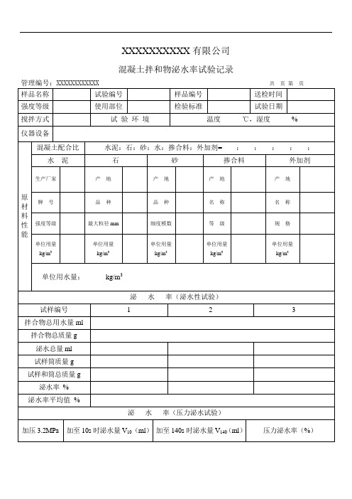 混凝土拌合物泌水率试验记录(模板)