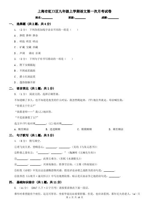 上海市虹口区九年级上学期语文第一次月考试卷