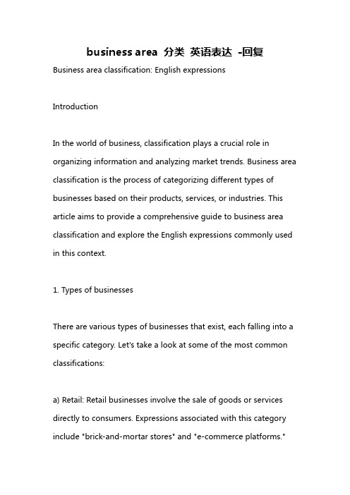 business area 分类 英语表达 -回复