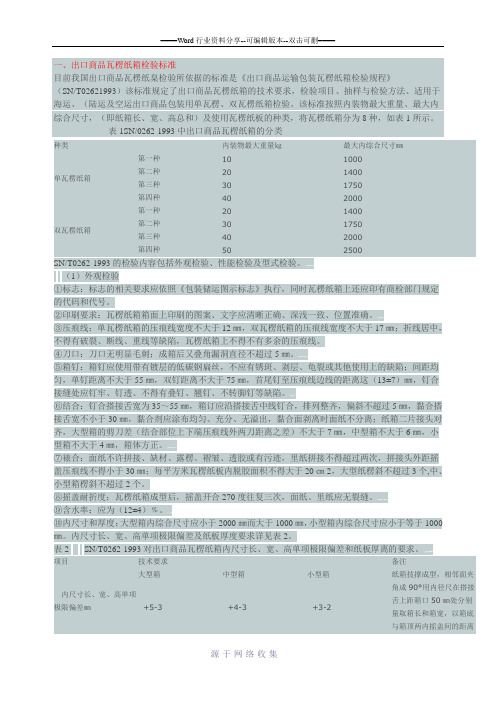 瓦楞纸箱检验标准要求及注意事项