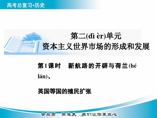 高考历史总复习(考点解析+核心探究+图示解说)基础知识 第二单元 资本主义世界市场的形成和发展 第1