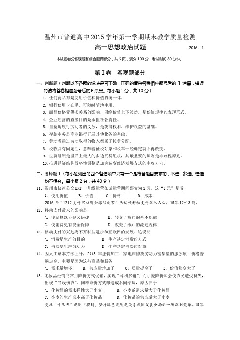 浙江温州市普通高中高一上学期期末教学质量检测政治试卷 word版含答案