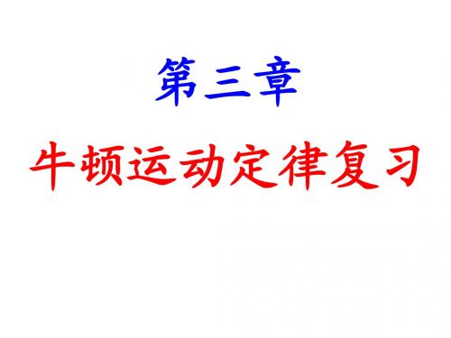 第1课时:牛顿第一、第三定律复习