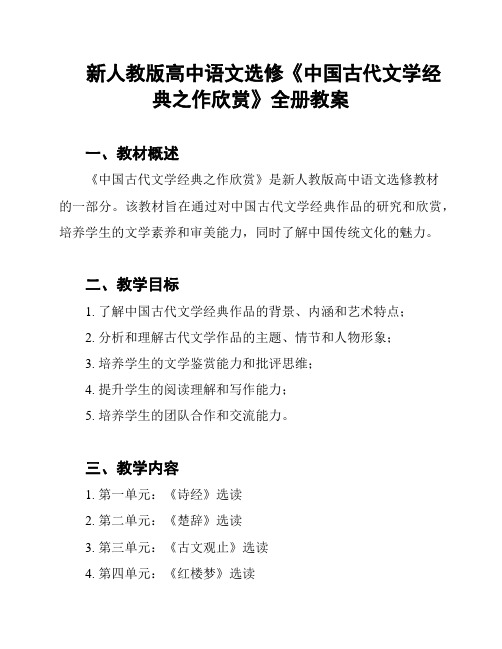 新人教版高中语文选修《中国古代文学经典之作欣赏》全册教案