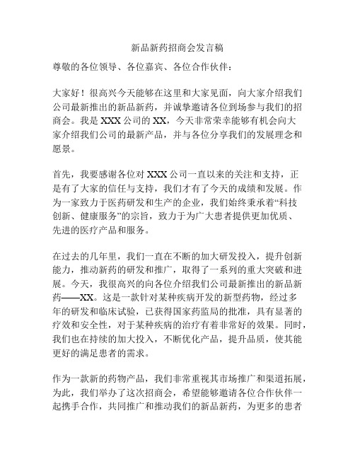 新品新药招商会发言稿