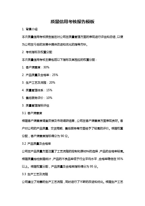 质量信用考核报告模板