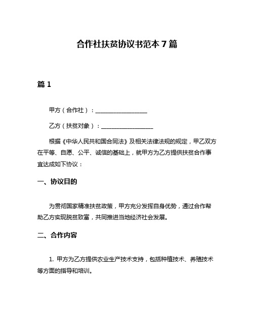 合作社扶贫协议书范本7篇