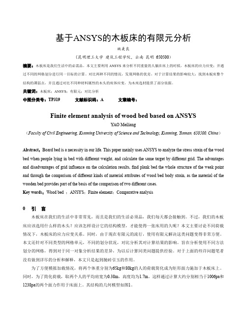 基于ANSYS的木板床的有限元分析.docx