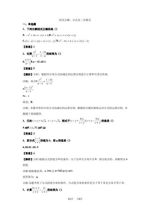 中考数学真题知识分类练习试卷：因式分解、分式(含答案)