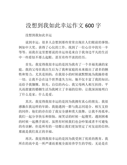 没想到我如此幸运作文600字