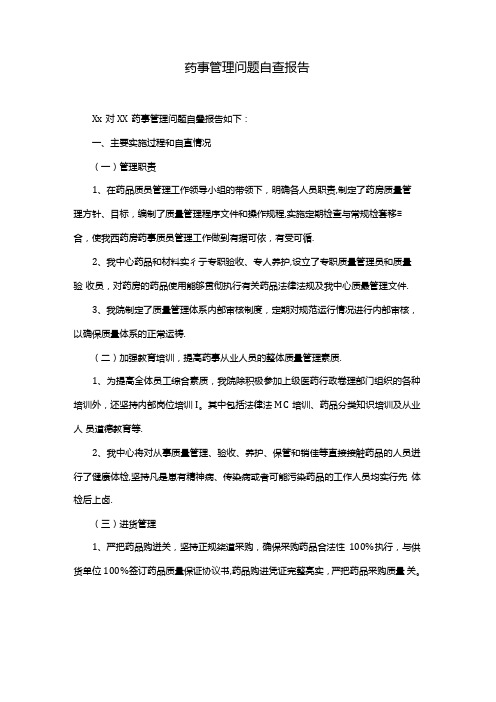 药事管理问题自查报告.docx