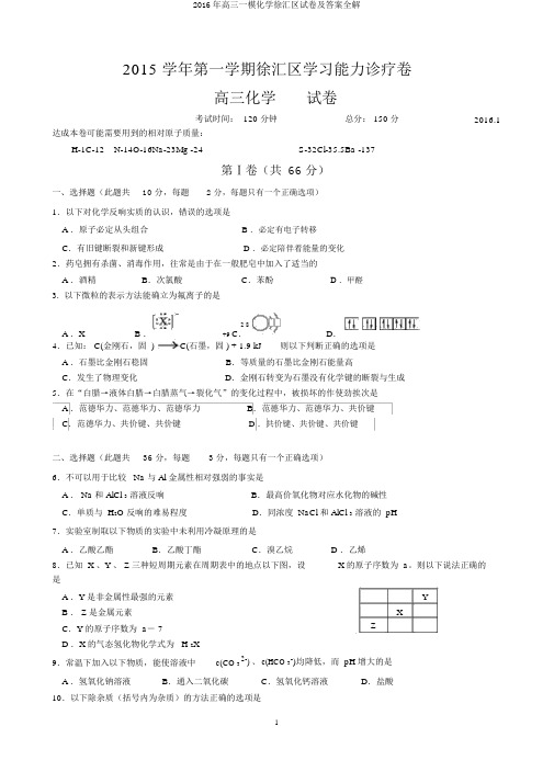 2016年高三一模化学徐汇区试卷及答案全解