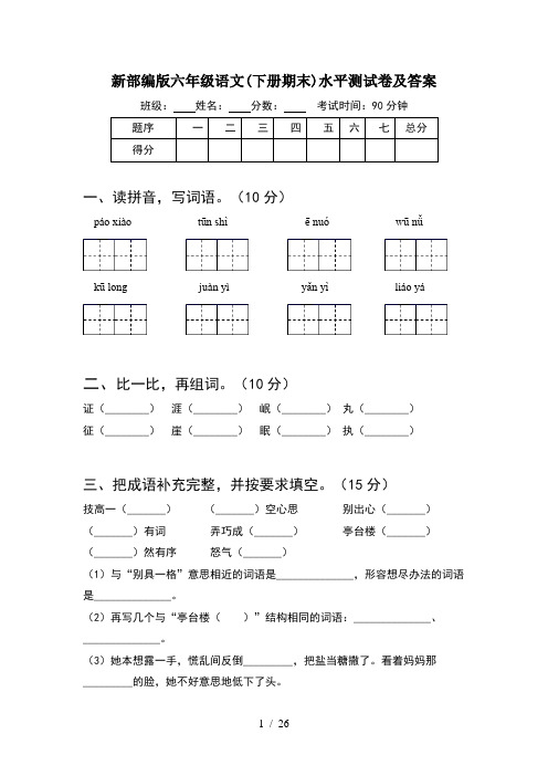 新部编版六年级语文下册期末水平测试卷及答案(5套)