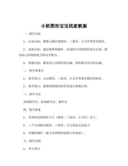 小班图形宝宝找家教案