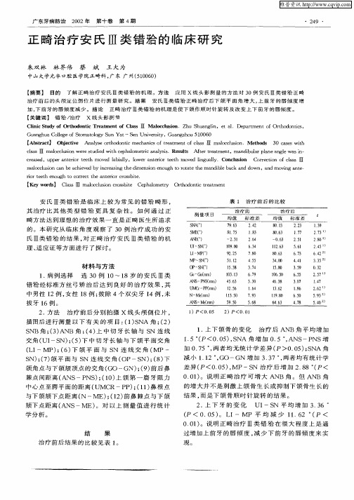 正畸治疗安氏Ⅲ类错He的临床研究