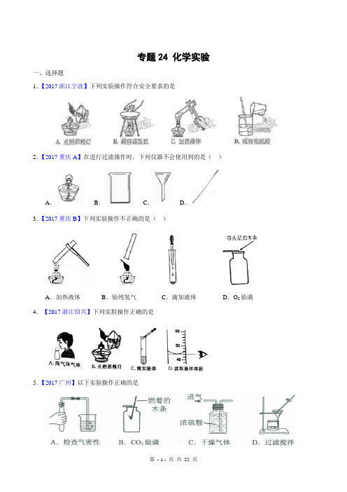 2017年全国中考化学真题知识点分类解析汇编-专题24 化学实验