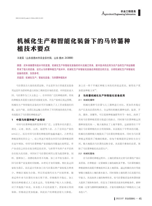 机械化生产和智能化装备下的马铃薯种植技术要点