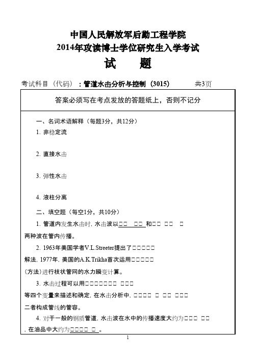 中国人民解放军后勤工程学院管道水击分析与控制2014年考博真题