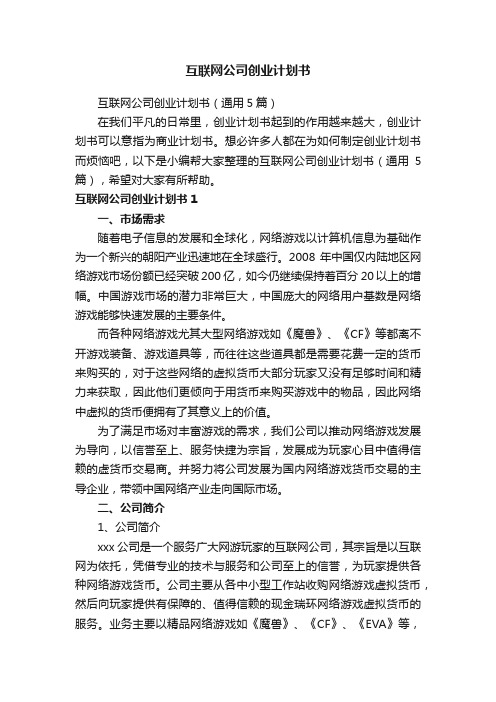 互联网公司创业计划书（通用5篇）