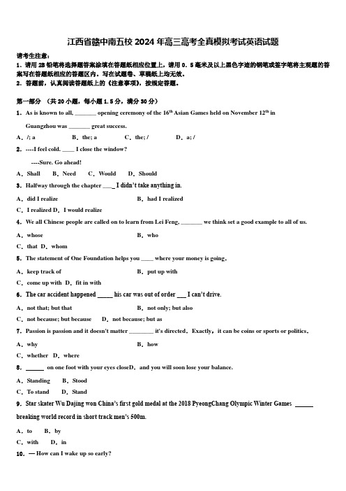 江西省赣中南五校2024年高三高考全真模拟考试英语试题含解析