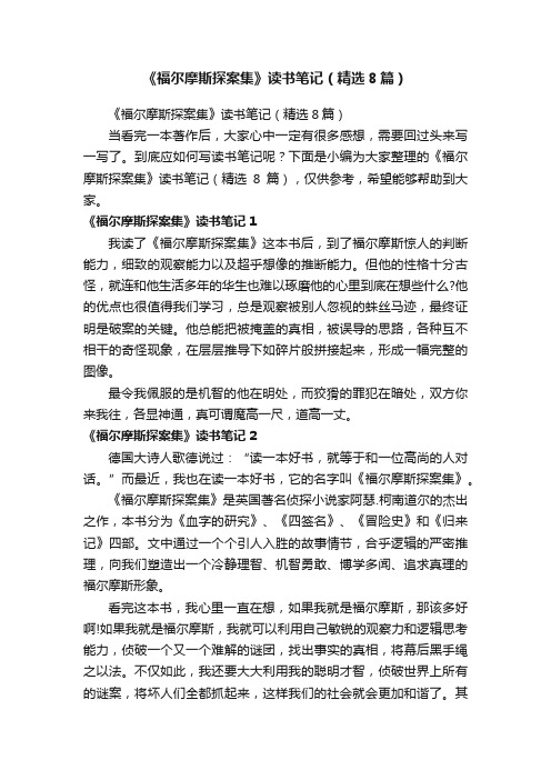 《福尔摩斯探案集》读书笔记（精选8篇）