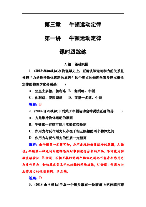 2019高三物理第一轮复习课时跟踪练：第三章第一讲牛顿运动定律 Word版含解析