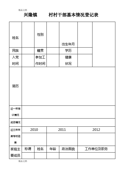 村干部基本情况登记表教学文案