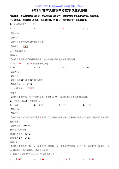 2022年甘肃庆阳市中考数学试题及答案