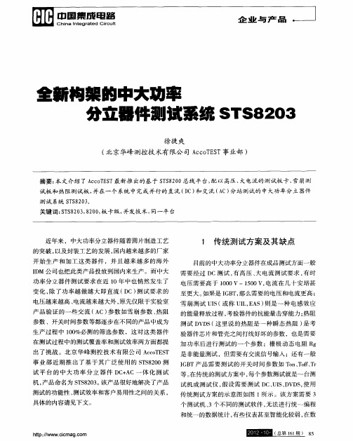 全新构架的中大功率分立器件测试系统STS8203